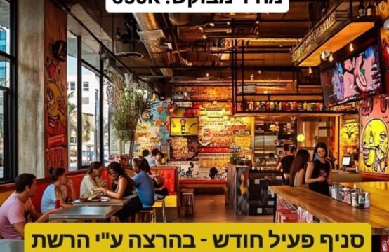 דרוש זכיין לסניף פעיל וחדש מרשת גדולה ומוכרת בזכרון יעקב