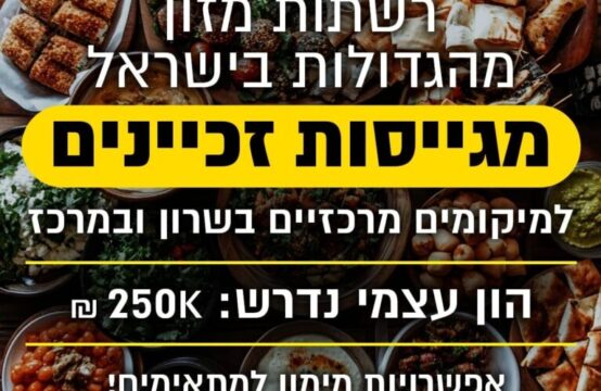 רשתות מזון מהגדולות בישראל מגייסות זכיינים פעילים