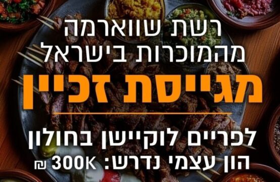 רשת שווארמה מהמוכרות בישראל מגייסת זכיין פעיל לסניף בפריים לוקיישן בחולון!