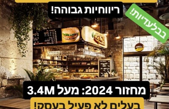 סניף מרשת בשרית מובילה ומוכרת בזכרון יעקב למכירה