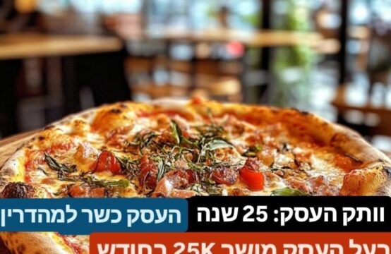 למכירה – פיצרייה שכונתית מצליחה בהרצליה!