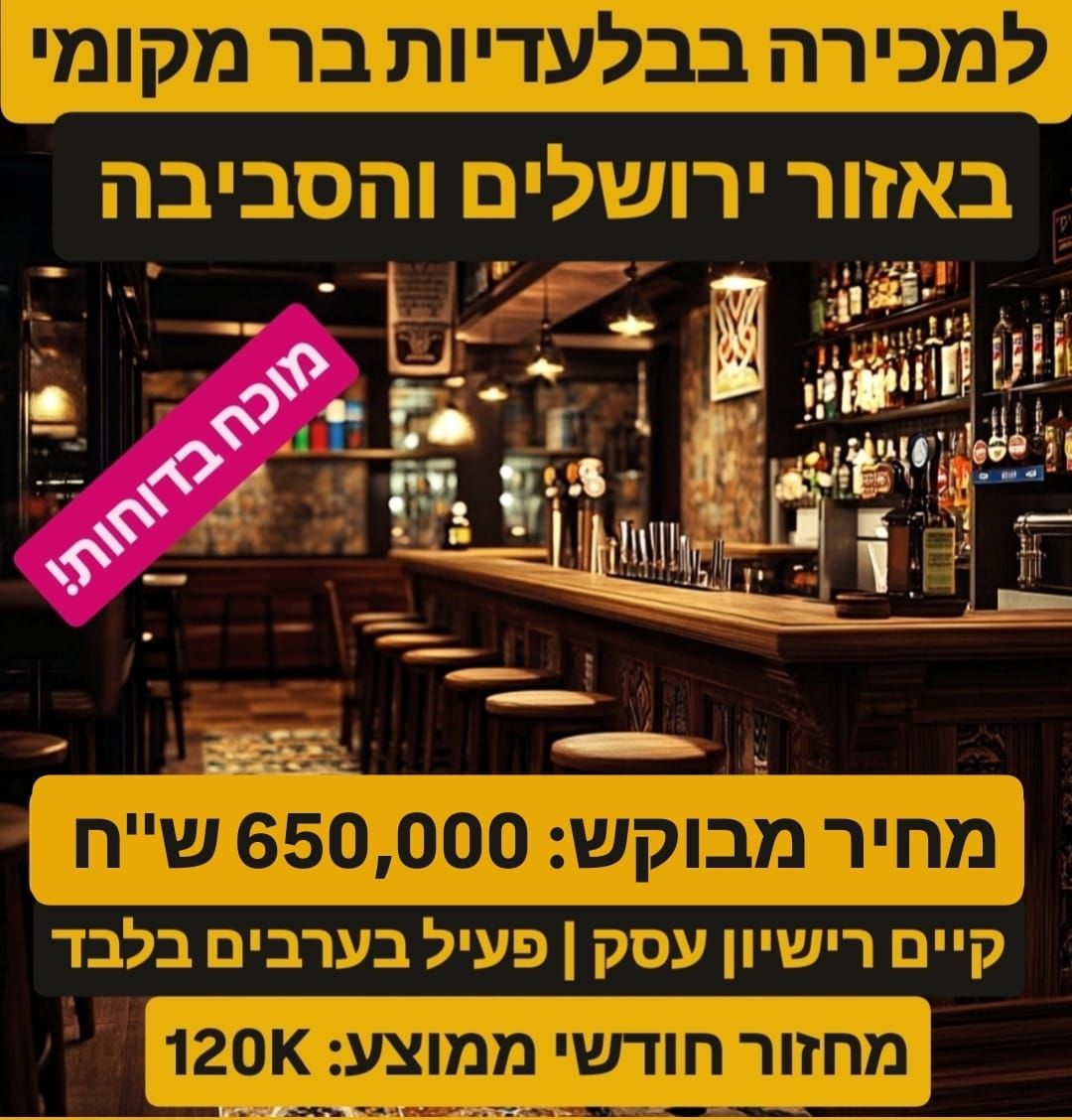 למכירה בר מקומי באזור ירושלים 2026