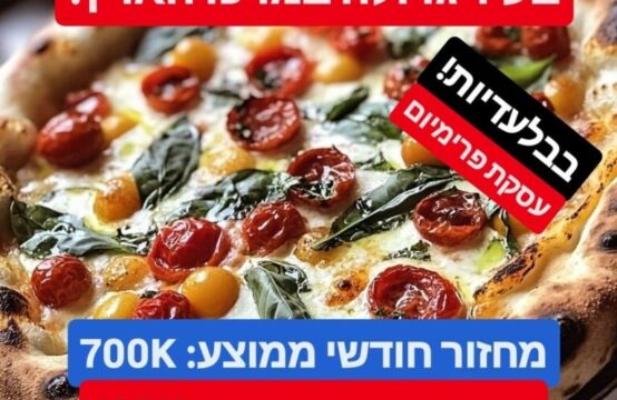 למכירה 2 סניפים של רשת פיצה ידועה וחזקה בעיר במרכז הארץ