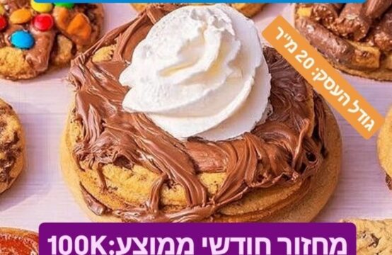 עסק קינוחים רווחי למכירה באזור ירושלים