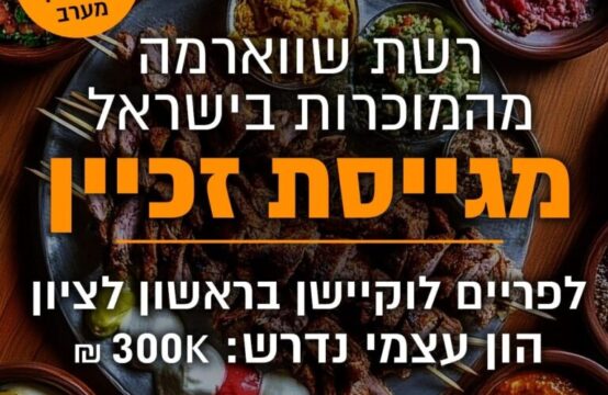 מחפשים זכיין לסניף ראשון לציון מרשת שווארמה מהמוכרות בישראל