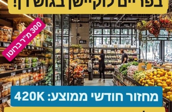 למכירה – מינימרקט ותיק ורווחי בפריים לוקיישן בגוש דן
