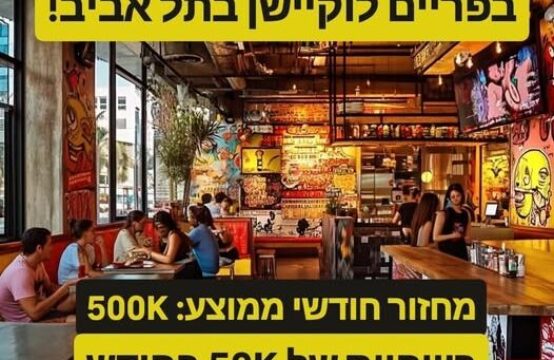 מסעדה ותיקה במיקום פריים לוקיישן מטורף בת&#8221;א