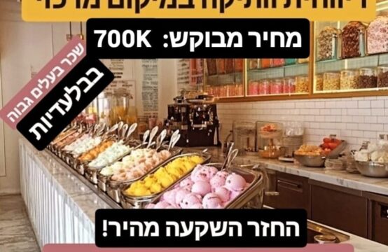 למכירה: גלידרייה כשרה ורווחית מרשת מובילה בראשון לציון!