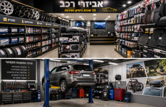 חנות ותיקה ריווחית ומובילה בתחום אביזרי הרכב למכירה באזור השפלה