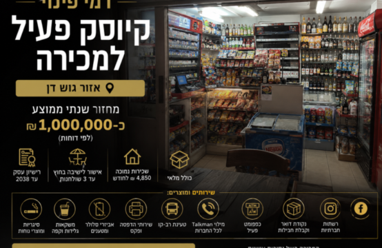 קיוסק פעיל למכירה בגוש דן – בדמי פינוי &#8211; מרחק הליכה מהים