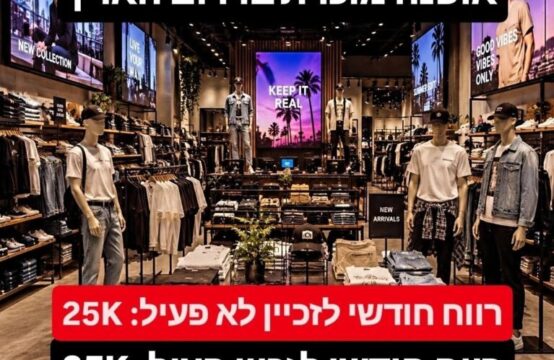 &#xDD25 למכירה בבלעדיות זיכיון לחנות בגדים מרשת מוכרת בדרום &#8211; מודל רווח לבעלים לא פעיל &#xDC47&#xDFFC