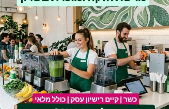 למכירה – סניף מרשת שייקים גדולה ומוכרת באזור השרון