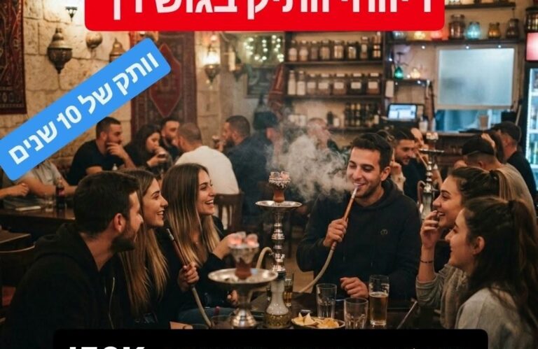 למכירה – בר נרגילות ותיק ורווחי בגוש דן