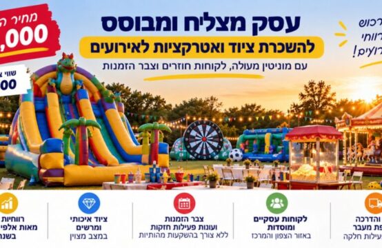 עסק ריווחי בתחום הציוד והאטרקציות לאירועים -עם מוניטין של מעל עשור- במחיר הזדמנות