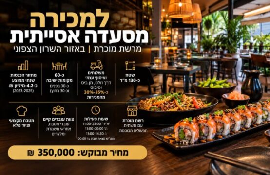 למכירה מסעדה אסייתית רווחית מרשת מוכרת באזור השרון הצפוני