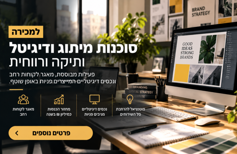 למכירה סוכנות מיתוג ודיגיטל ותיקה ורווחית עם פעילות מבוססת ומאגר לקוחות רחב